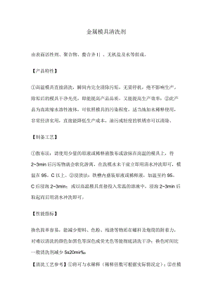 金属模具清洗剂.docx
