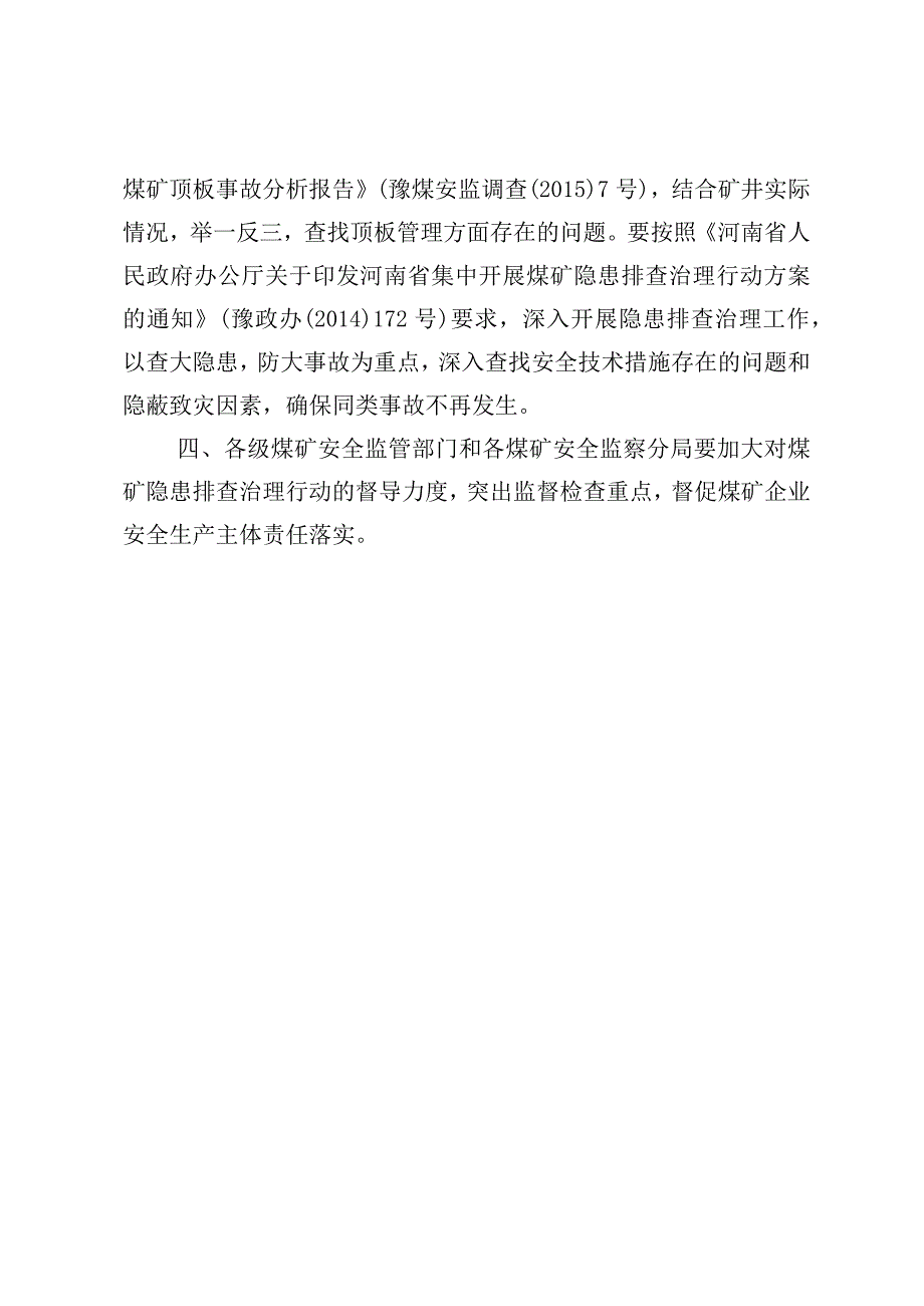 平煤十矿“1.19”顶板事故通报.docx_第3页