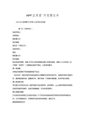 APP应用委托开发协议书.docx