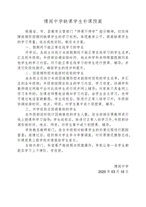 博闻中学缺课学生补课预案.docx