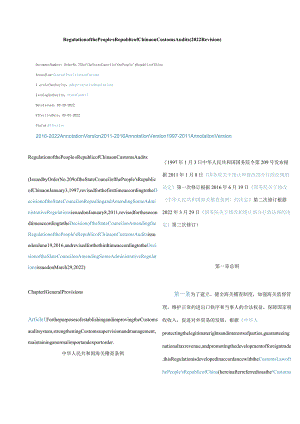 中英对照中华人民共和国海关稽查条例(2022修订).docx