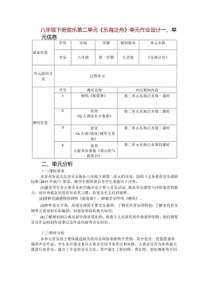 八年级下册音乐第二单元《乐海泛舟》单元作业设计(优质案例16页).docx