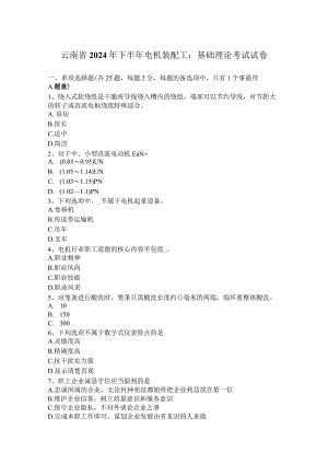 云南省2024年下半年电机装配工：基础理论考试试卷.docx