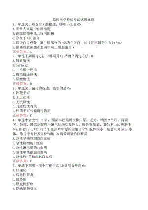 临床医学检验考试试题真题.docx
