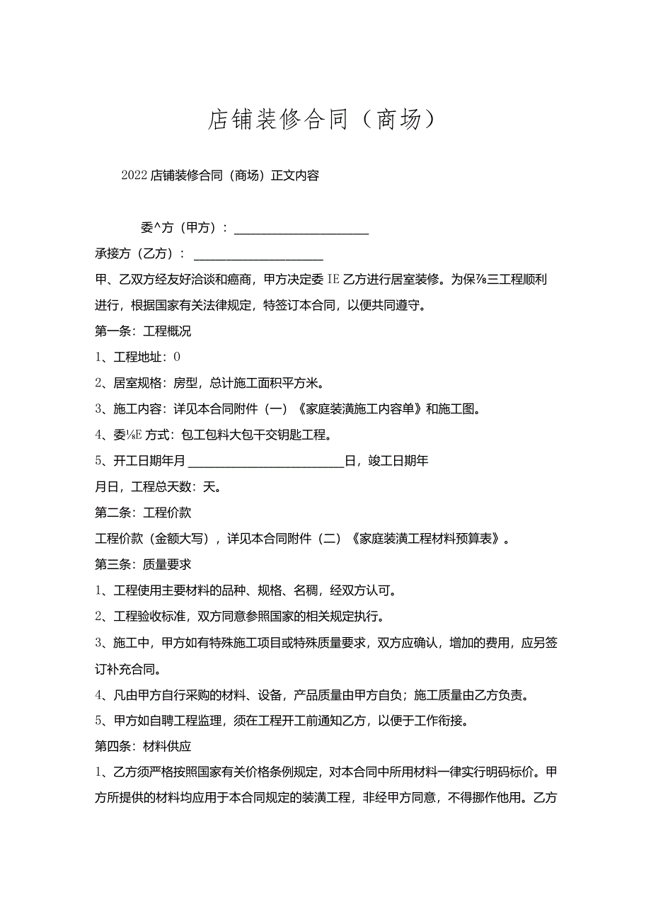 店铺装修合同（商场）.docx_第1页