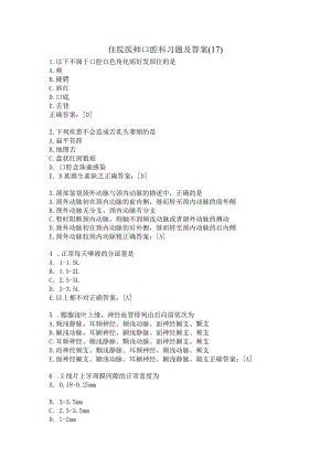 住院医师口腔科习题及答案（17）.docx