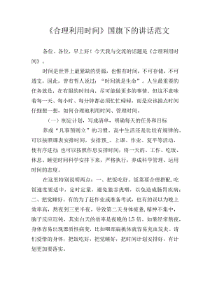 《合理利用时间》国旗下的讲话范文.docx