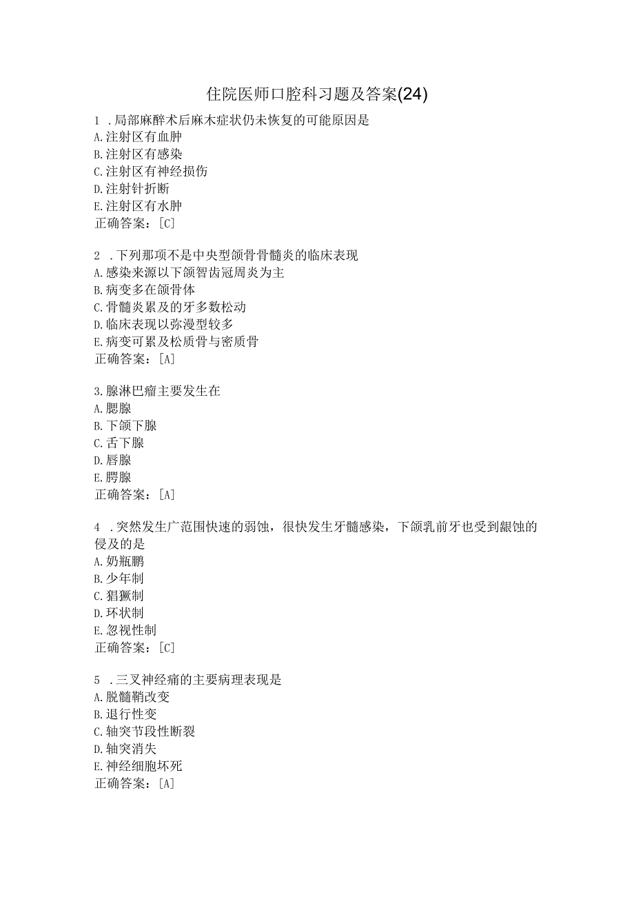 住院医师口腔科习题及答案(24).docx_第1页