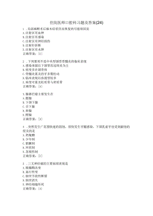 住院医师口腔科习题及答案（24）.docx