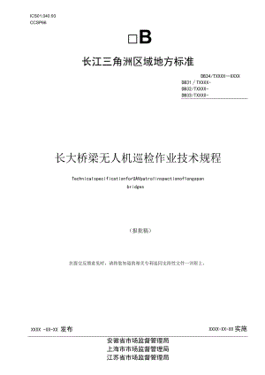 《长大桥梁无人机巡检作业技术规程》.docx