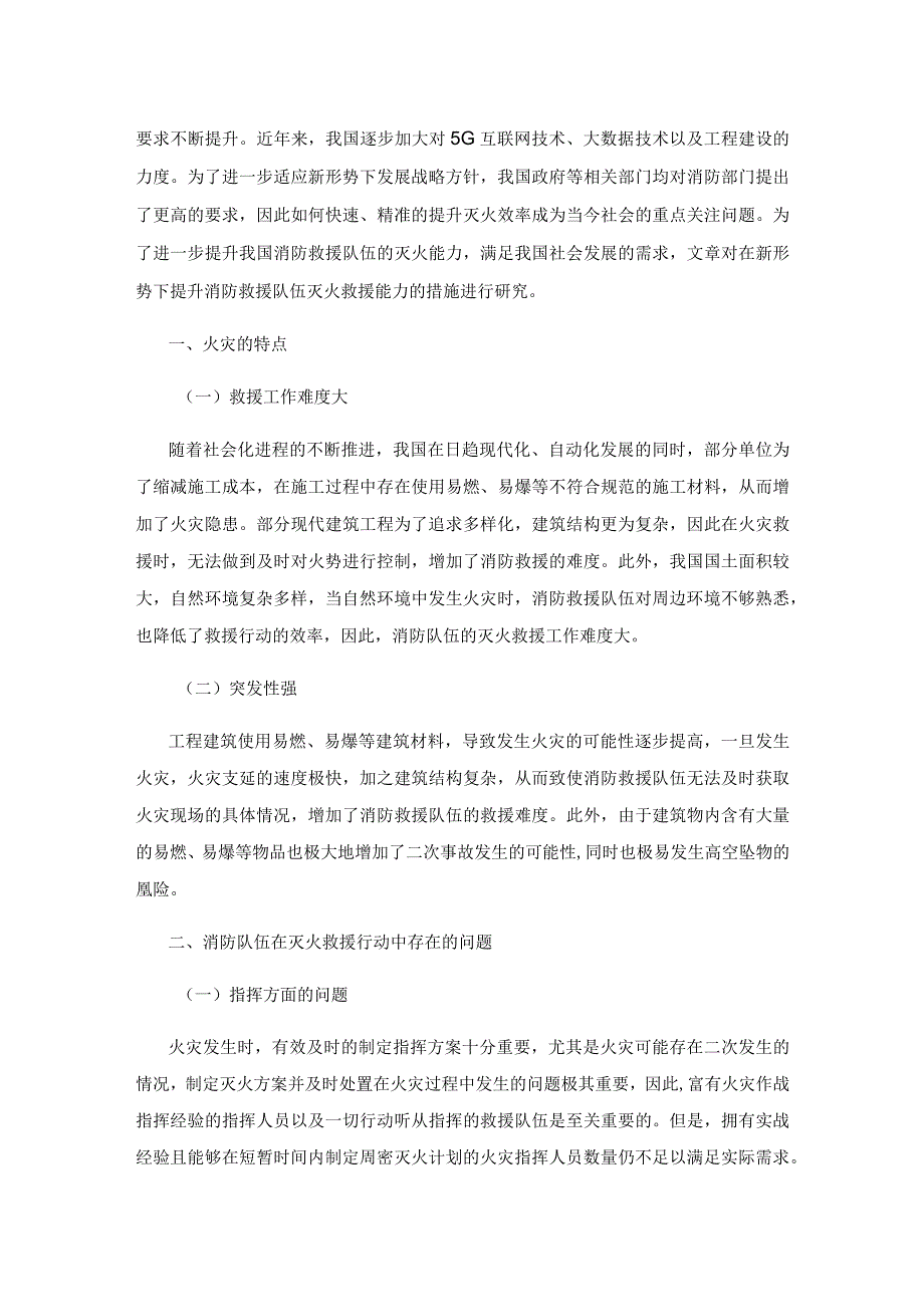 新形势下提升消防救援队伍灭火救援能力探究.docx_第2页