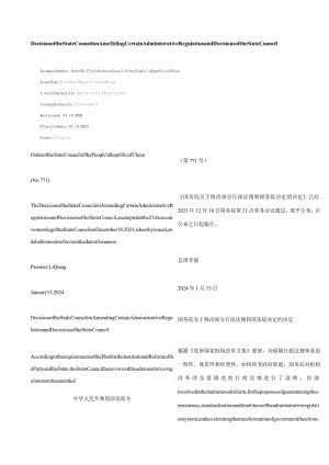 中英对照2024国务院关于修改部分行政法规和国务院决定的决定.docx