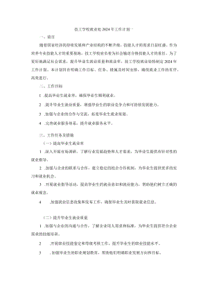技工学校就业处2024年工作计划两篇.docx