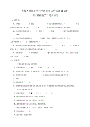 粤教粤科版小学科学四上第二单元第11课《岩石碎裂了》练习.docx