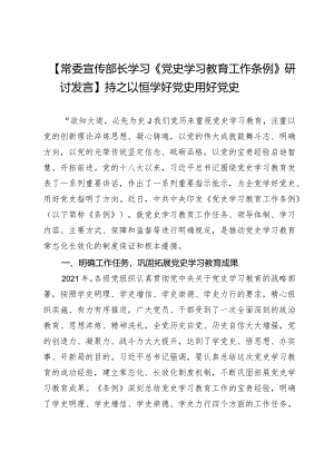 【常委宣传部长学习《党史学习教育工作条例》研讨发言】持之以恒学好党史用好党史.docx
