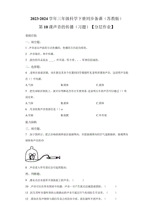 苏教版科学三年级下册10声音的传播同步分层作业.docx