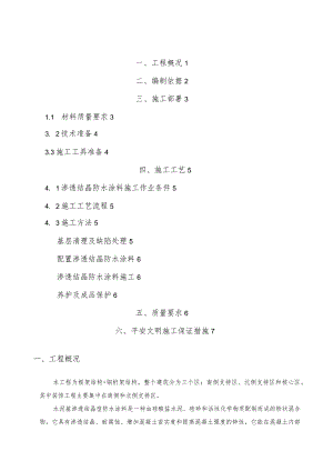 渗透结晶防水涂料施工方案.docx