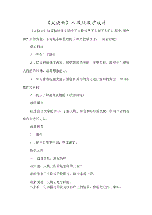 《火烧云》人教版教学设计-经典教学教辅文档.docx