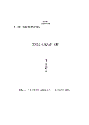 重大建设项目工程总承包计价规项目清单文件、工程费用各项分表文件格式.docx