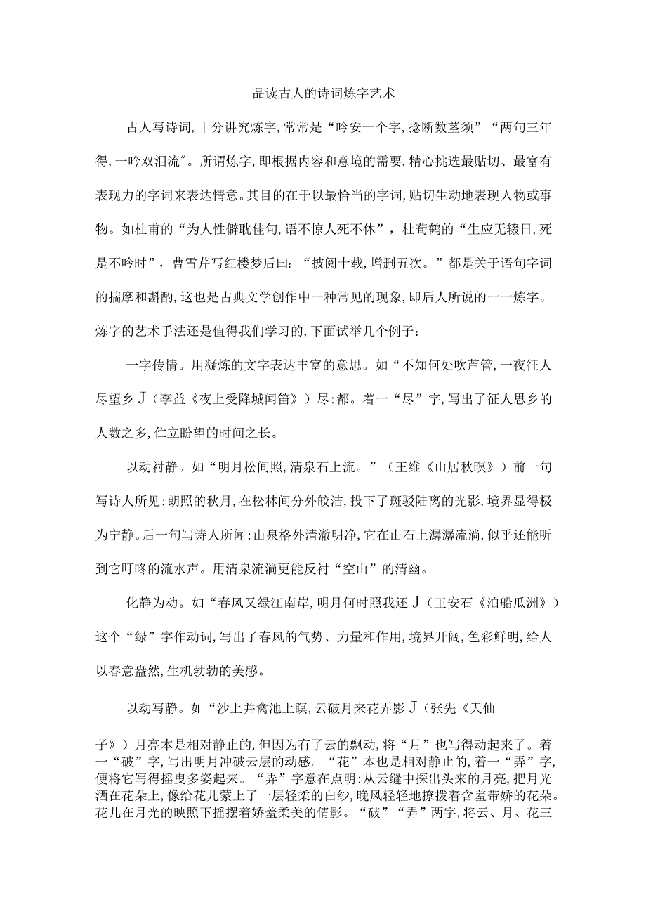 品读古人的诗词炼字艺术.docx_第1页