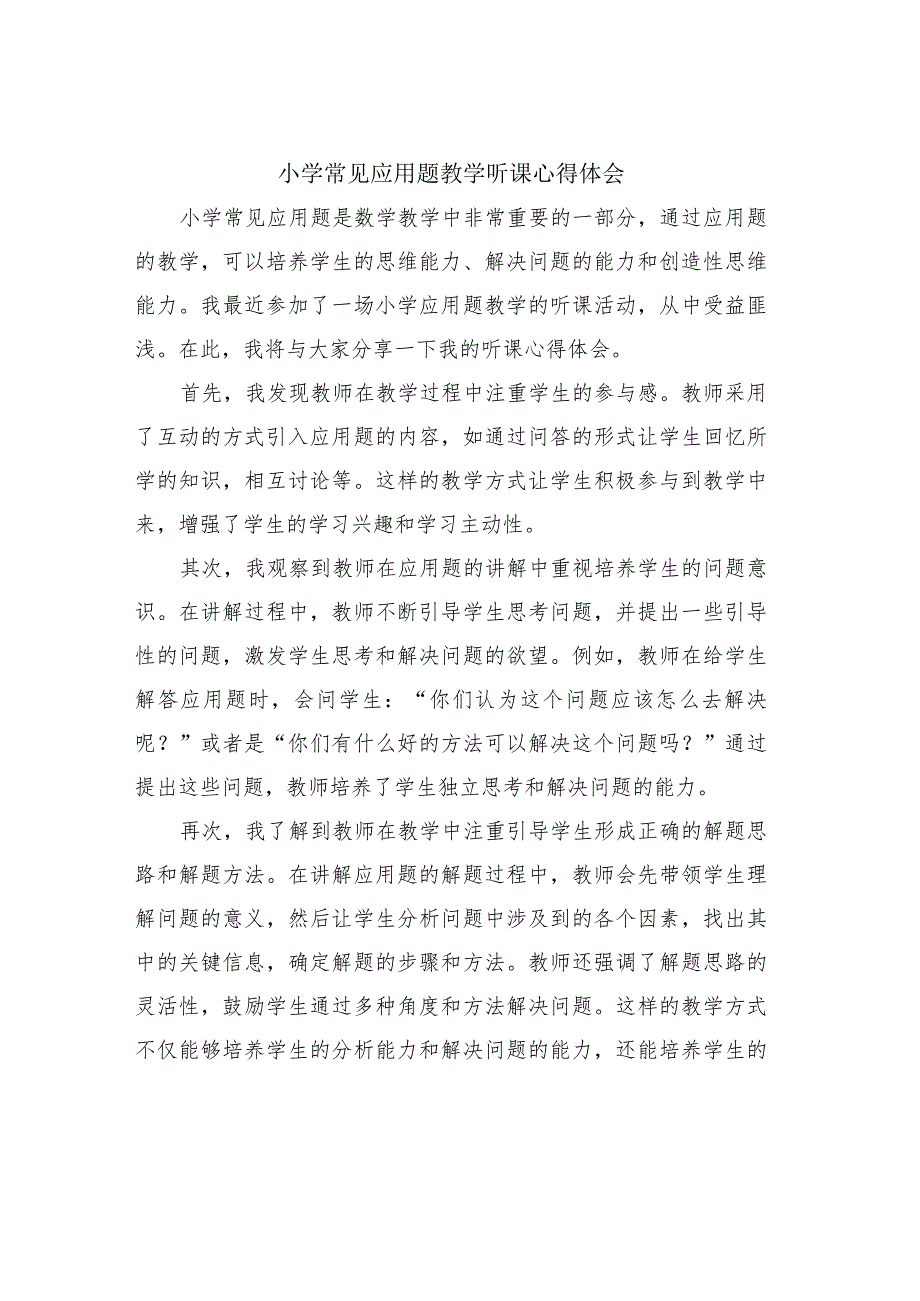 小学常见应用题教学听课心得体会.docx_第1页