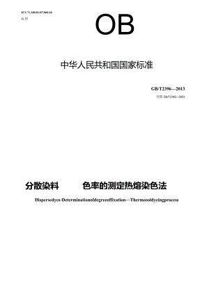 GB∕T2396-2013分散染料固色率的测定热熔染色法.docx