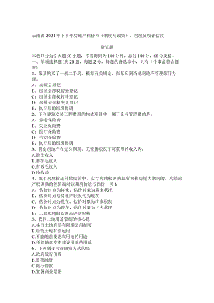 云南省2024年下半年房地产估价师《制度与政策》：房屋征收评估收费试题.docx