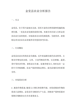 金堂县农业分析报告.docx