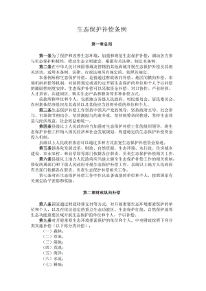 生态保护补偿条例.docx
