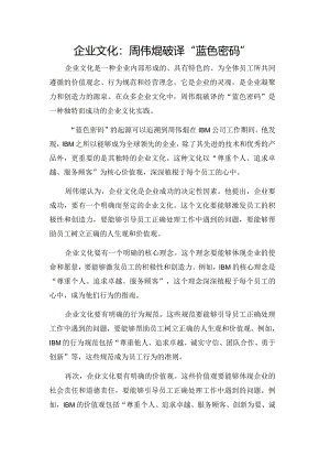 企业文化：周伟焜破译“蓝色密码”.docx