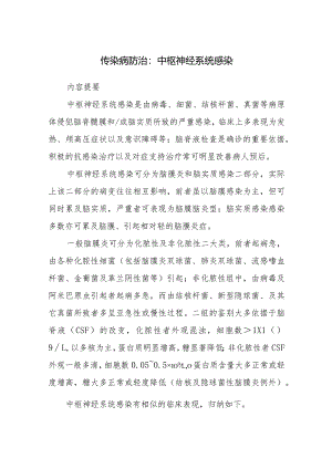 传染病防治：中枢神经系统感染.docx