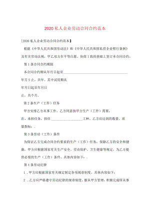2024私人企业劳动合同合约例文.docx