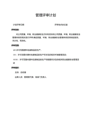 管理评审计划.docx