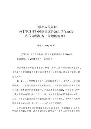 《最高人民法院关于审理涉外民商事案件适用国际条约和国际惯例若干问题的解释》（法释〔2023〕15号）.docx
