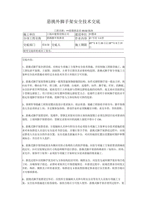 悬挑脚手架安全技术交底（word可编辑）.docx