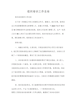 组织培训工作总结.docx