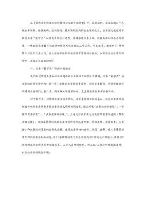 数字化转型中三阶段业务、数据和IT的融合.docx