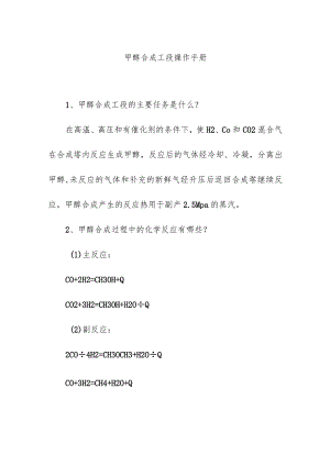 甲醇合成工段操作手册.docx