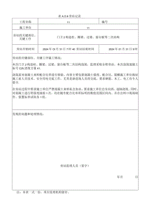 [监理资料]二次结构混凝土旁站记录.docx