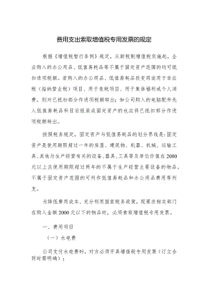 费用支出索取增值税专用发票的规定.docx