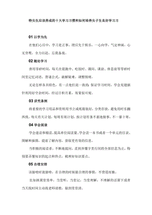 特尖生应该养成的十大学习习惯和如何培养尖子生良好学习习惯.docx