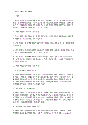 垃圾焚烧工程方案设计标准.docx