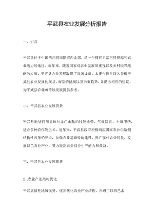 平武县农业发展分析报告.docx
