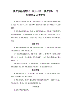 临床胰腺癌病理、高危因素、临床表现、体格检查及辅助检查.docx
