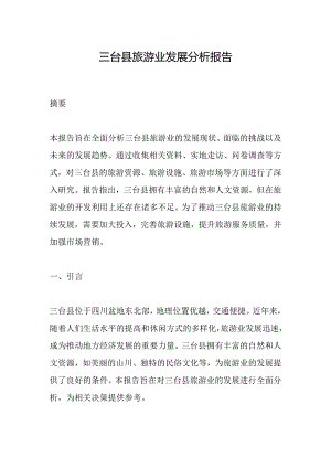 三台县旅游业发展分析报告.docx