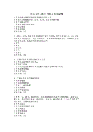 住院医师口腔科习题及答案（22）.docx