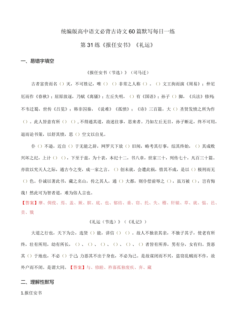 第31练《报任安书》《礼运》理解性默写（教师版）.docx_第1页