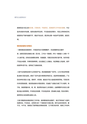 餐饮企业厨房设计.docx