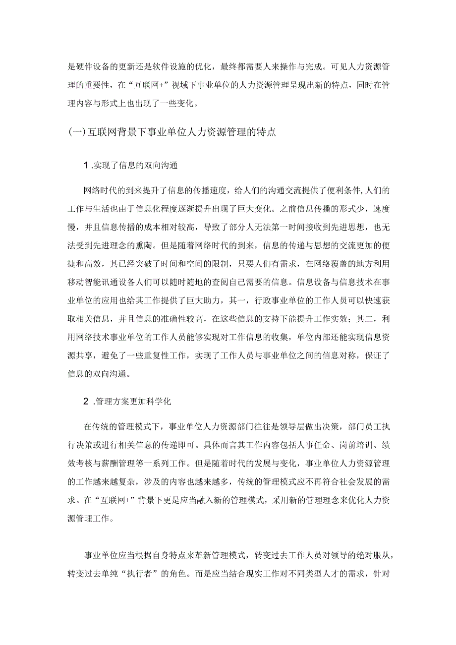 “互联网+”背景下的事业单位人力资源管理思考.docx_第2页