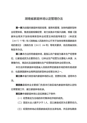 湖南省家庭林场认定管理办法.docx